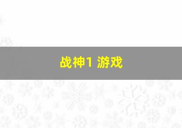 战神1 游戏